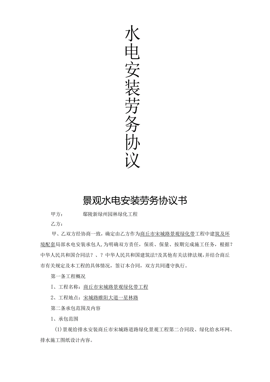 环境景观水电安装施工承包合同模板.docx_第1页