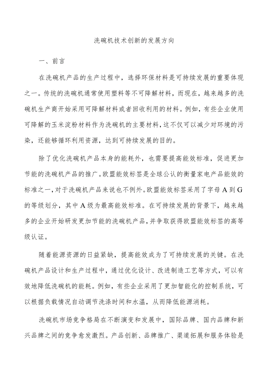 洗碗机技术创新的发展方向.docx_第1页