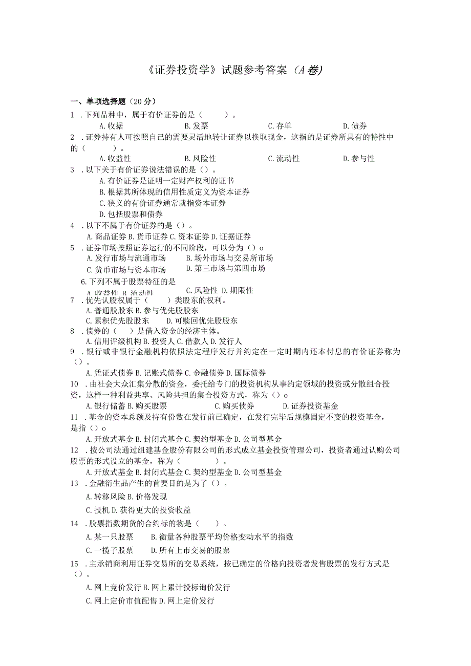 证券投资学期末试卷及答案2套.docx_第1页