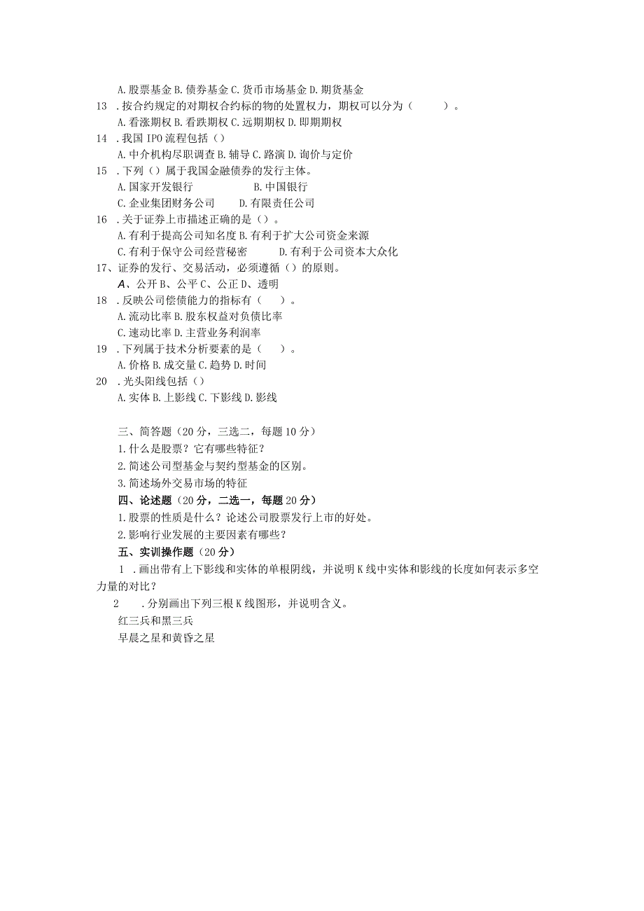 证券投资学期末试卷及答案2套.docx_第3页