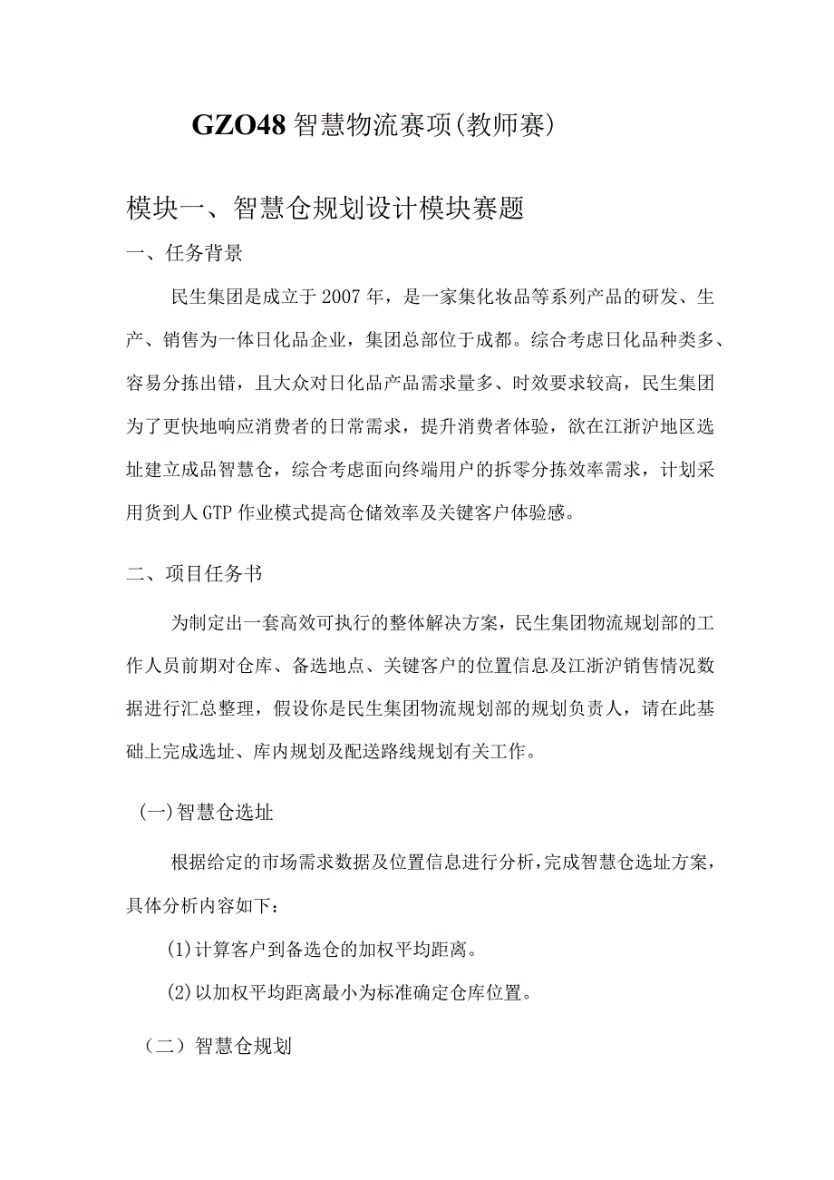 （全国职业技能比赛：高职）GZ048智慧物流（教师赛）赛题第1套（含附件）.docx_第1页