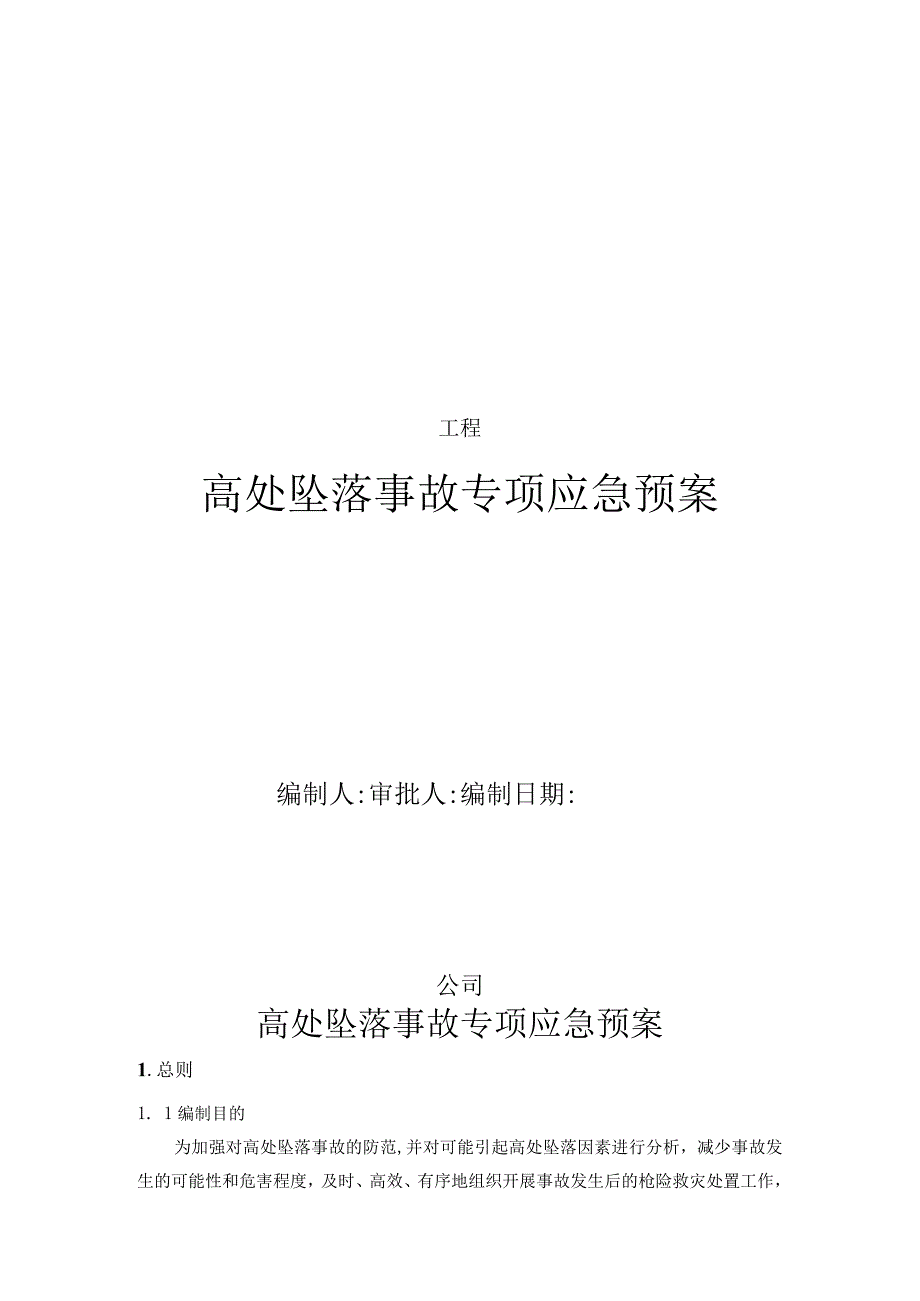 高处坠落事故专项应急预案.docx_第1页