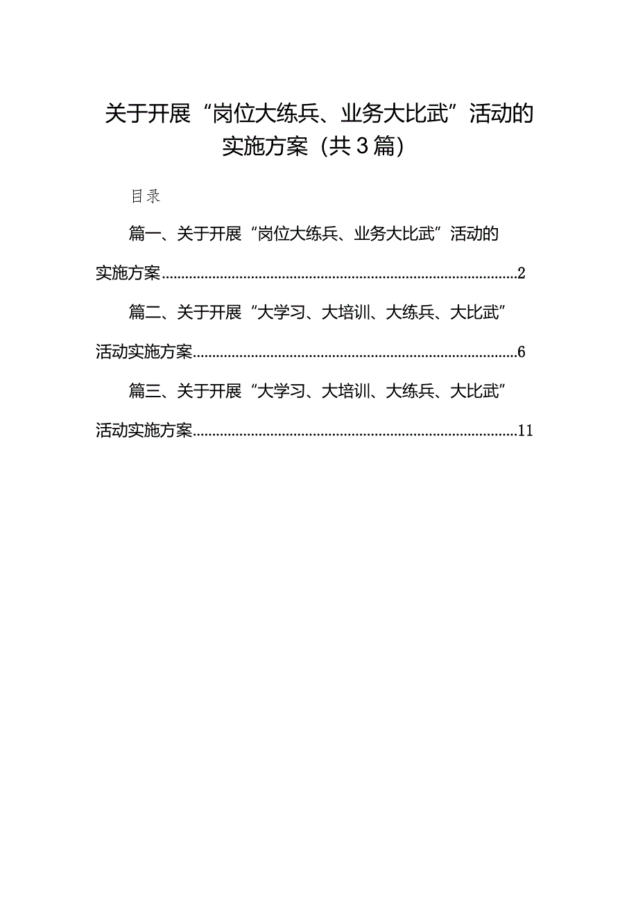 关于开展“岗位大练兵、业务大比武”活动的实施方案（共三篇）.docx_第1页