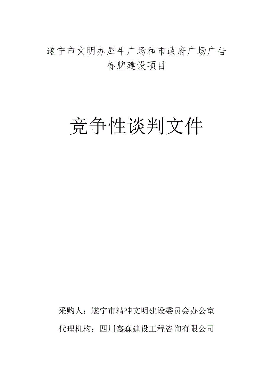 某广场广告标牌建设项目竞争性谈判文件.docx_第1页