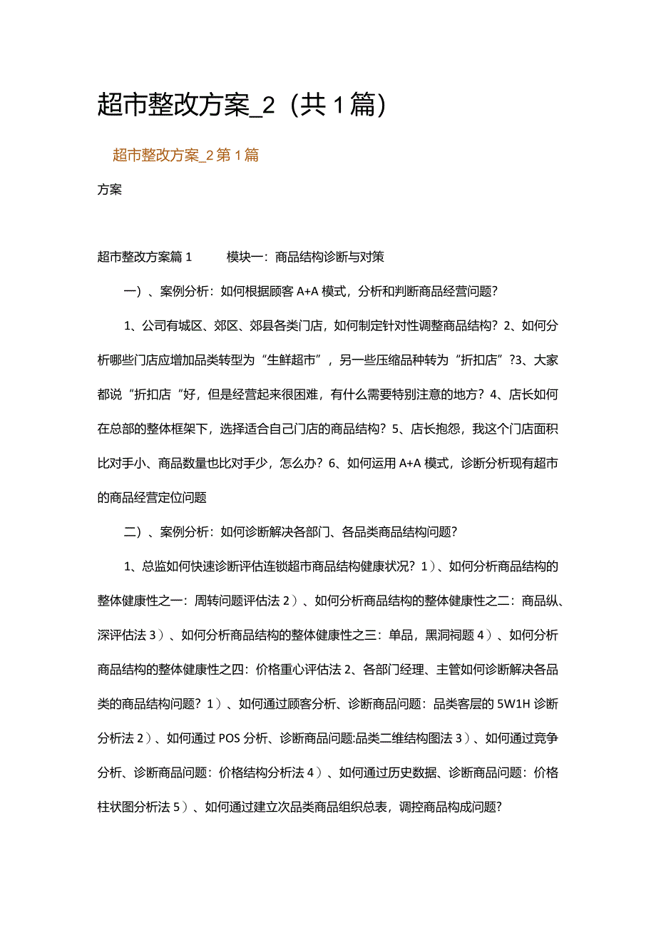 超市整改方案_2.docx_第1页