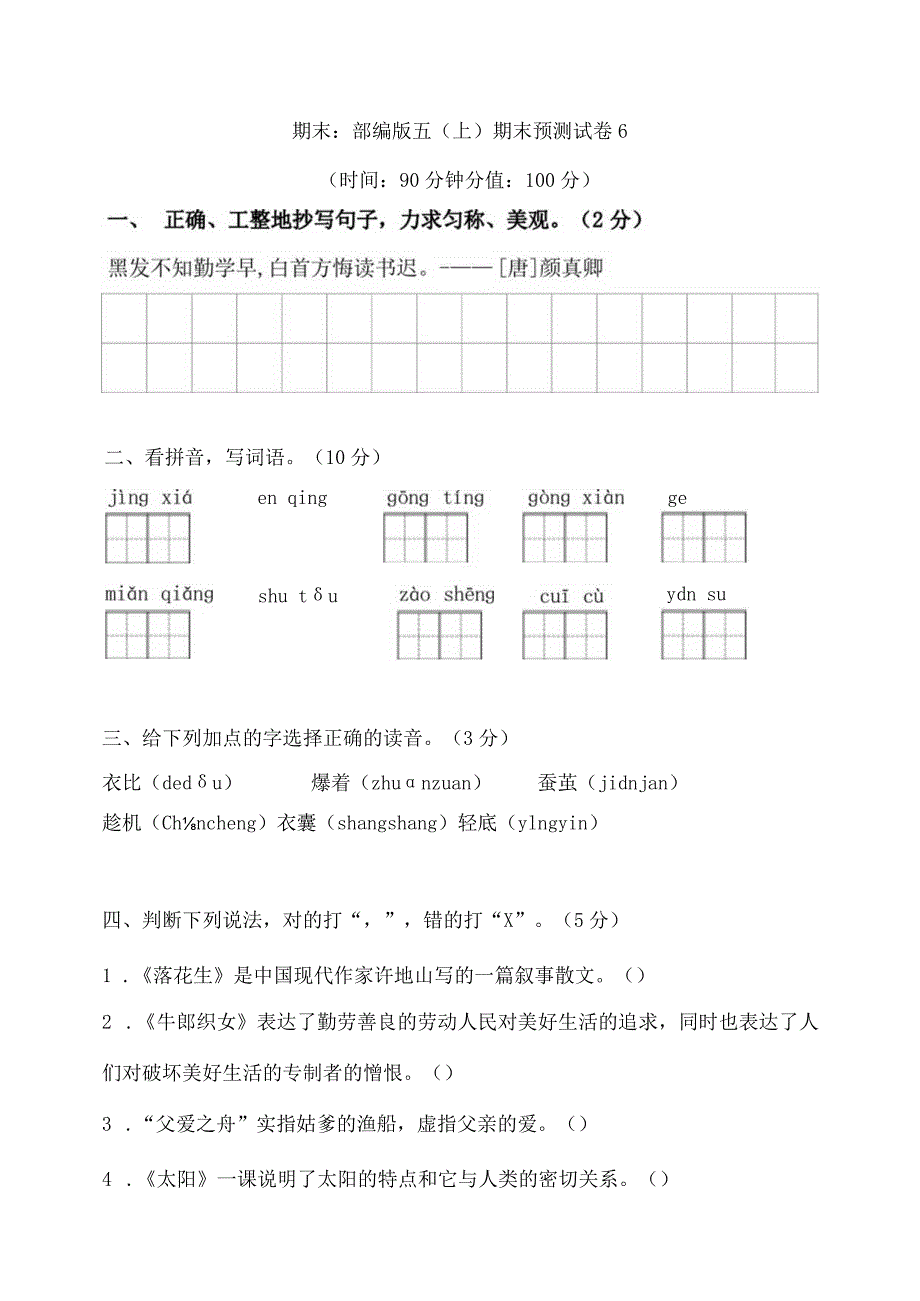 期末：部编版五（上）期末预测试卷6.docx_第1页