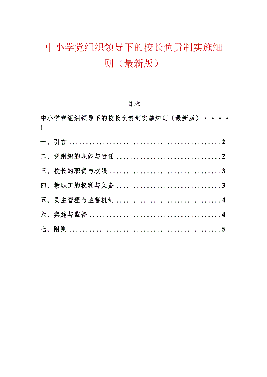 中小学党组织领导下的校长负责制实施细则（最新版）.docx_第1页