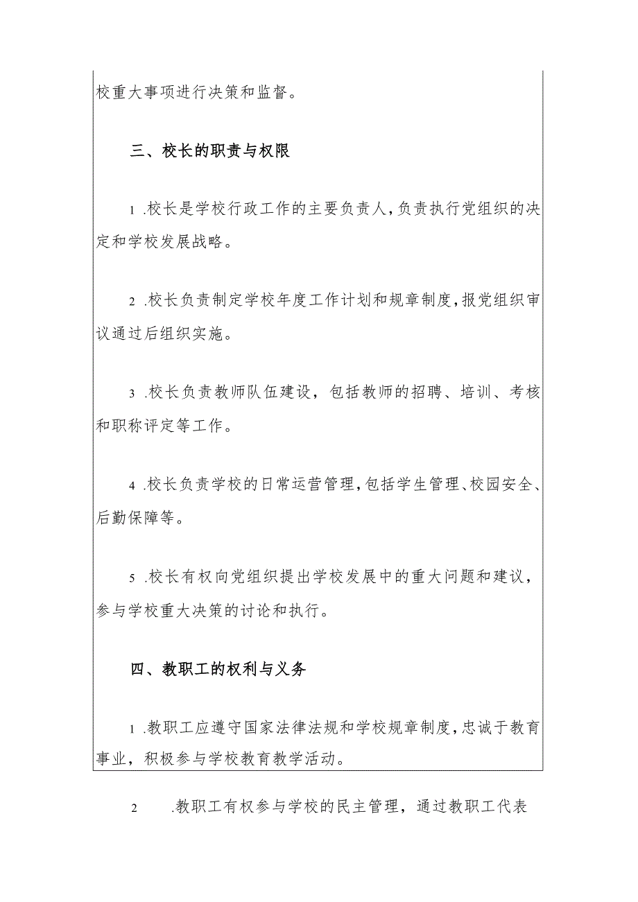 中小学党组织领导下的校长负责制实施细则（最新版）.docx_第3页