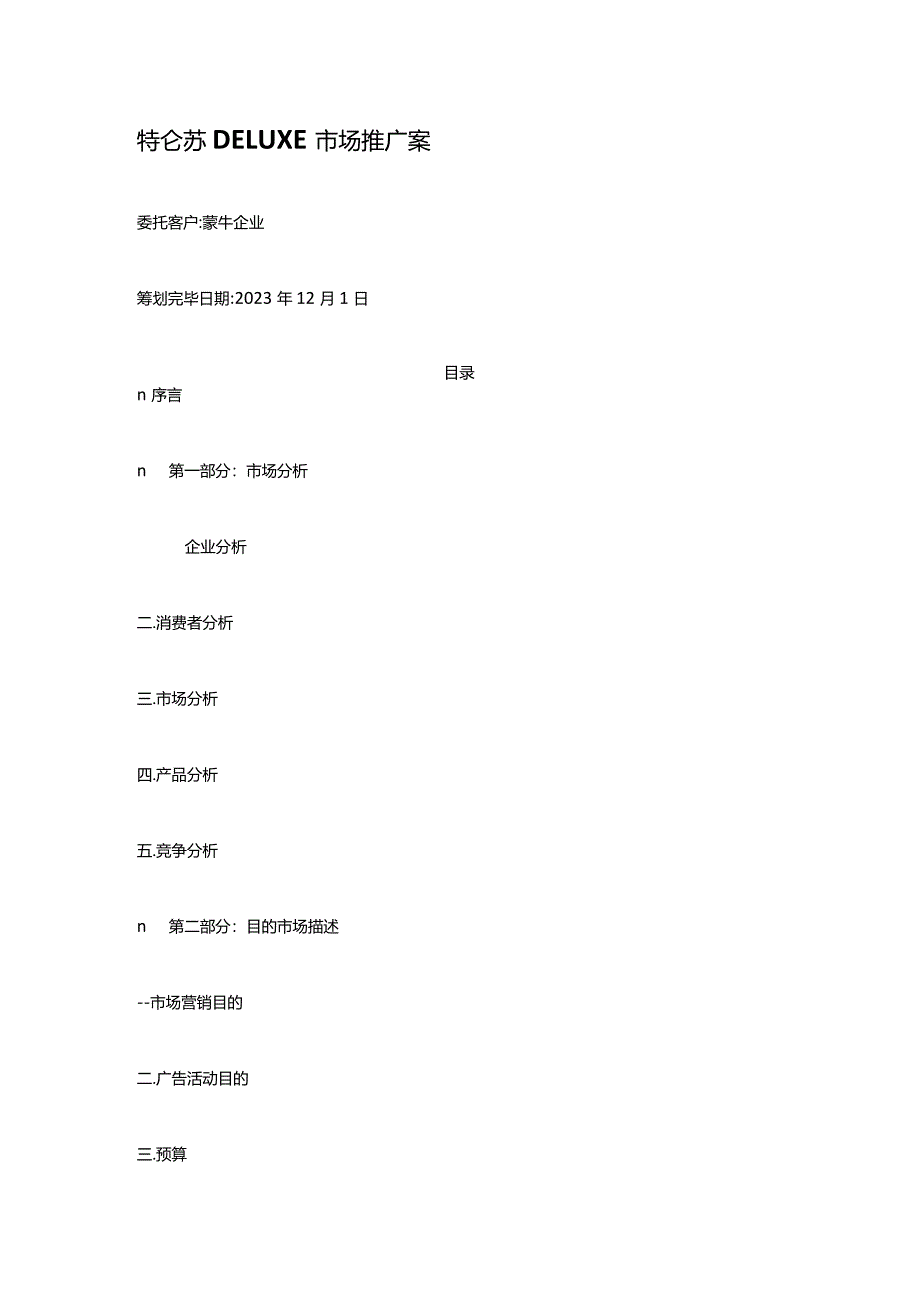 特仑苏品牌推广营销策划指南.docx_第1页