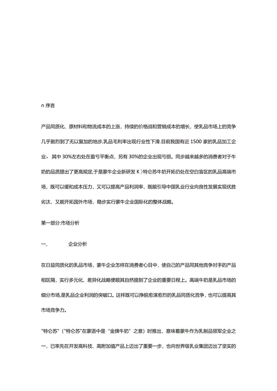 特仑苏品牌推广营销策划指南.docx_第3页