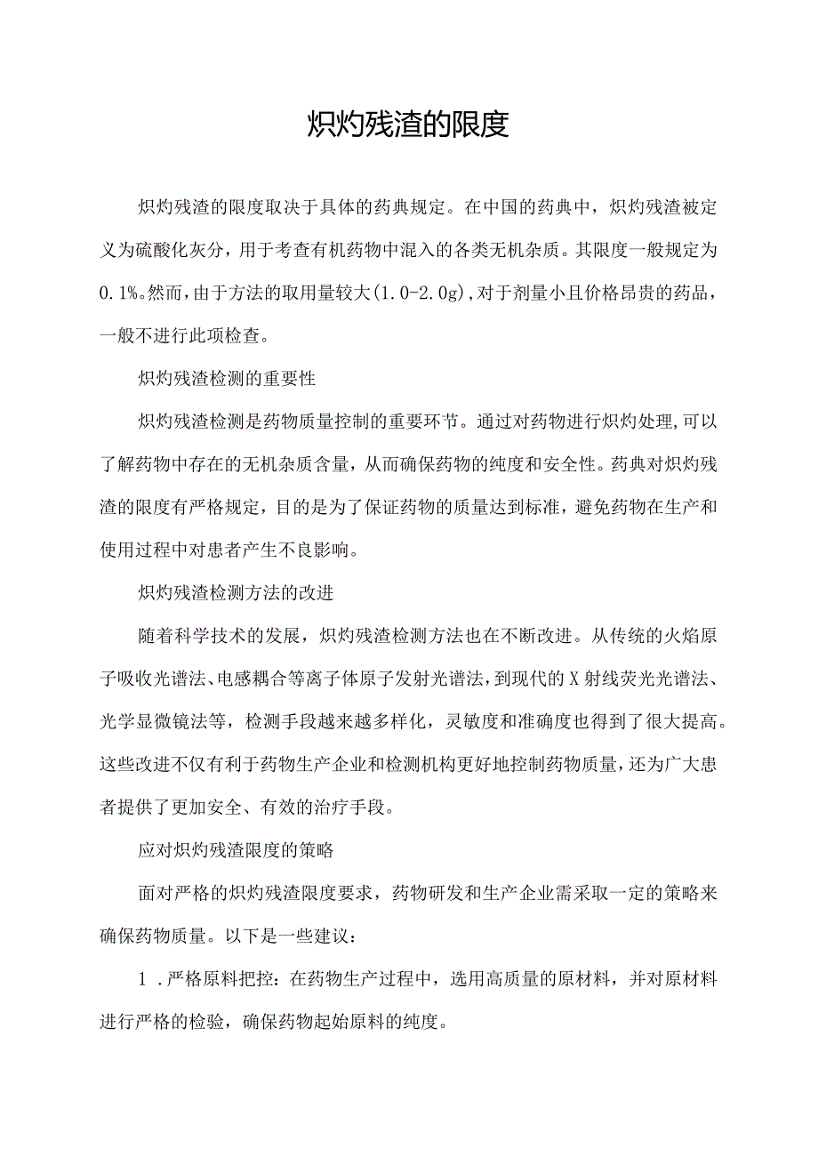 炽灼残渣的限度.docx_第1页