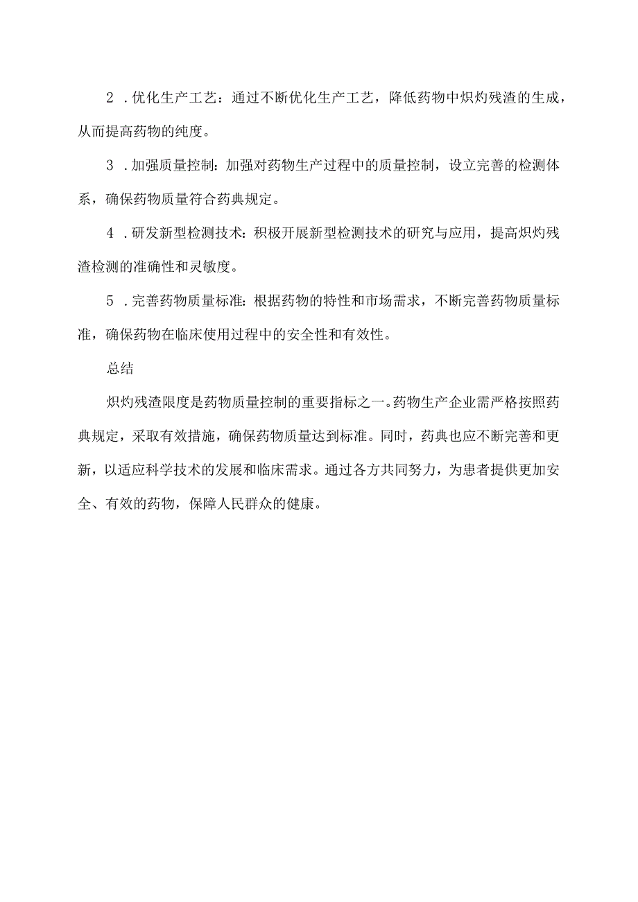 炽灼残渣的限度.docx_第2页