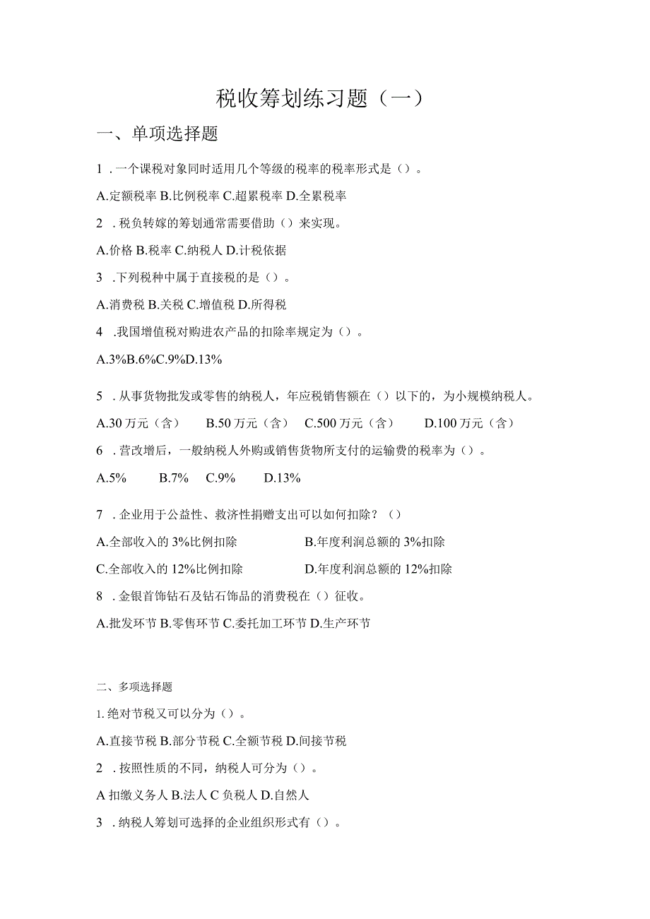 税收筹划理论与实务练习题及答案3套.docx_第1页