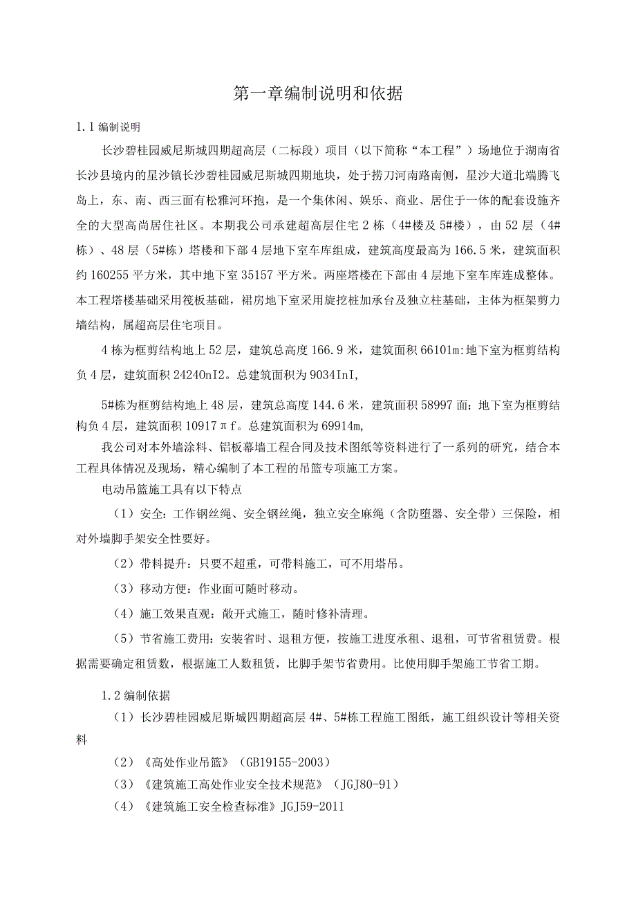 碧桂园电动吊篮安全专项施工方案.docx_第2页