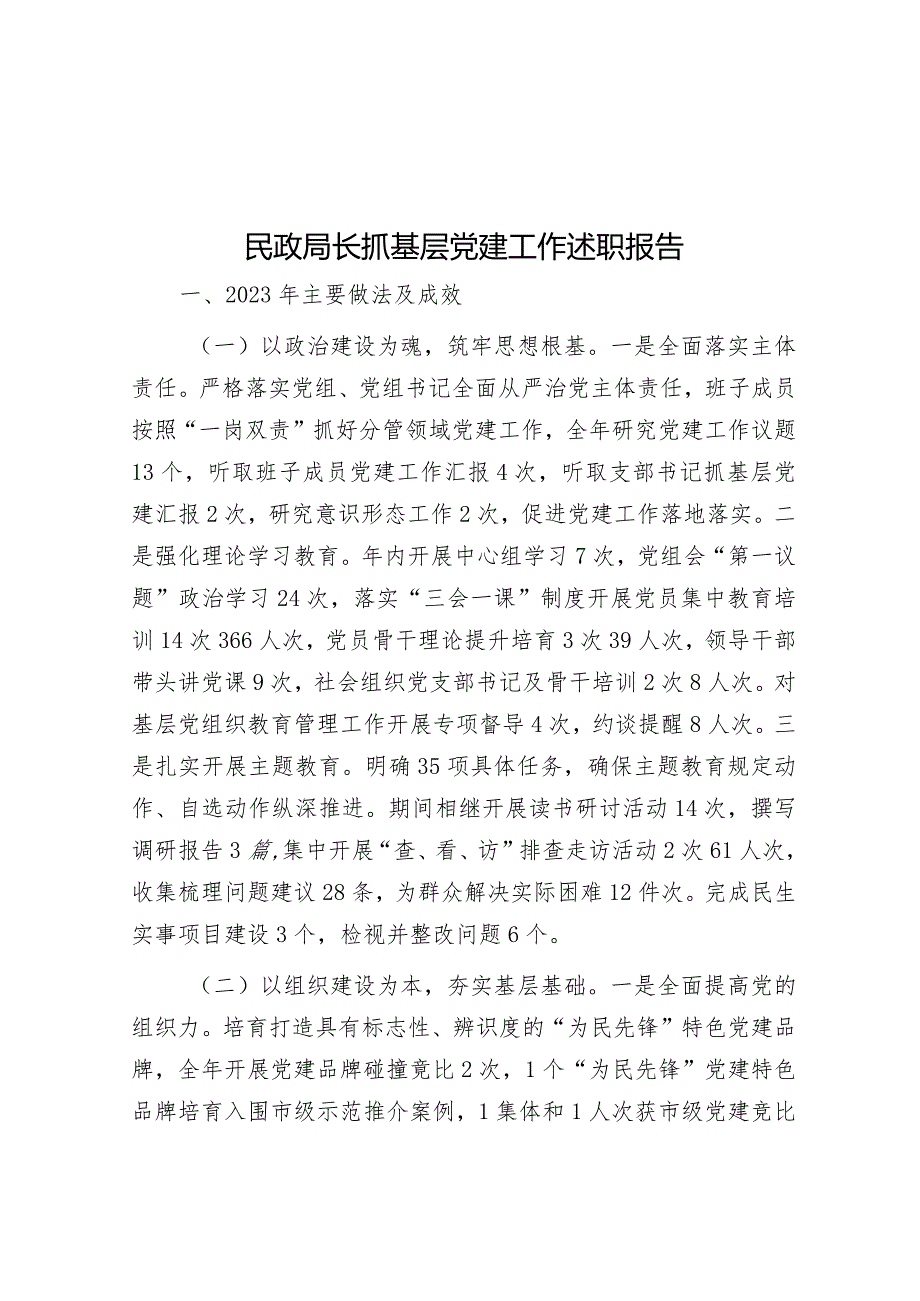 民政局长抓基层党建工作述职报告&2024年安全生产工作计划.docx_第1页