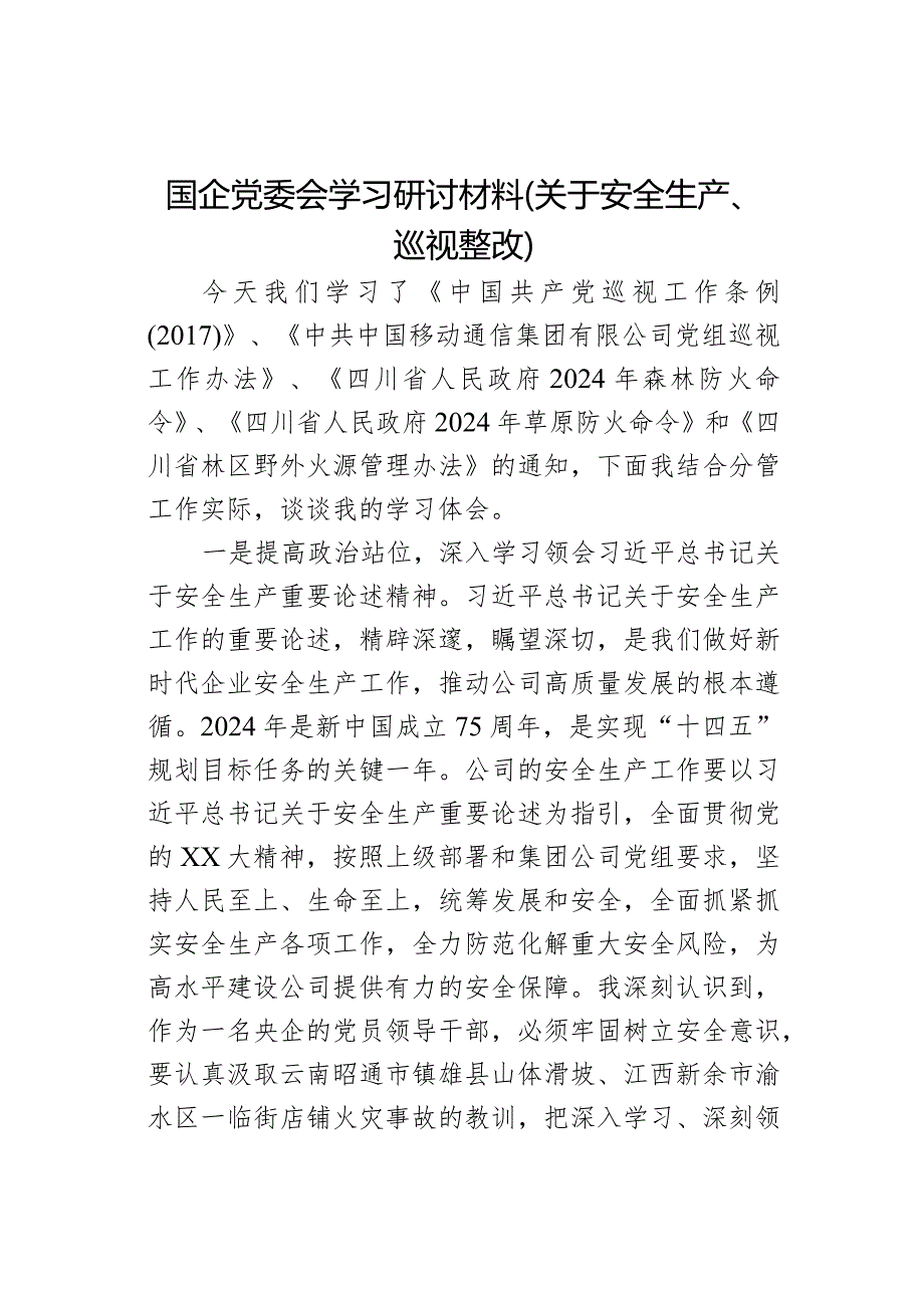 国企党委会学习研讨材料（关于安全生产、巡视整改）.docx_第1页