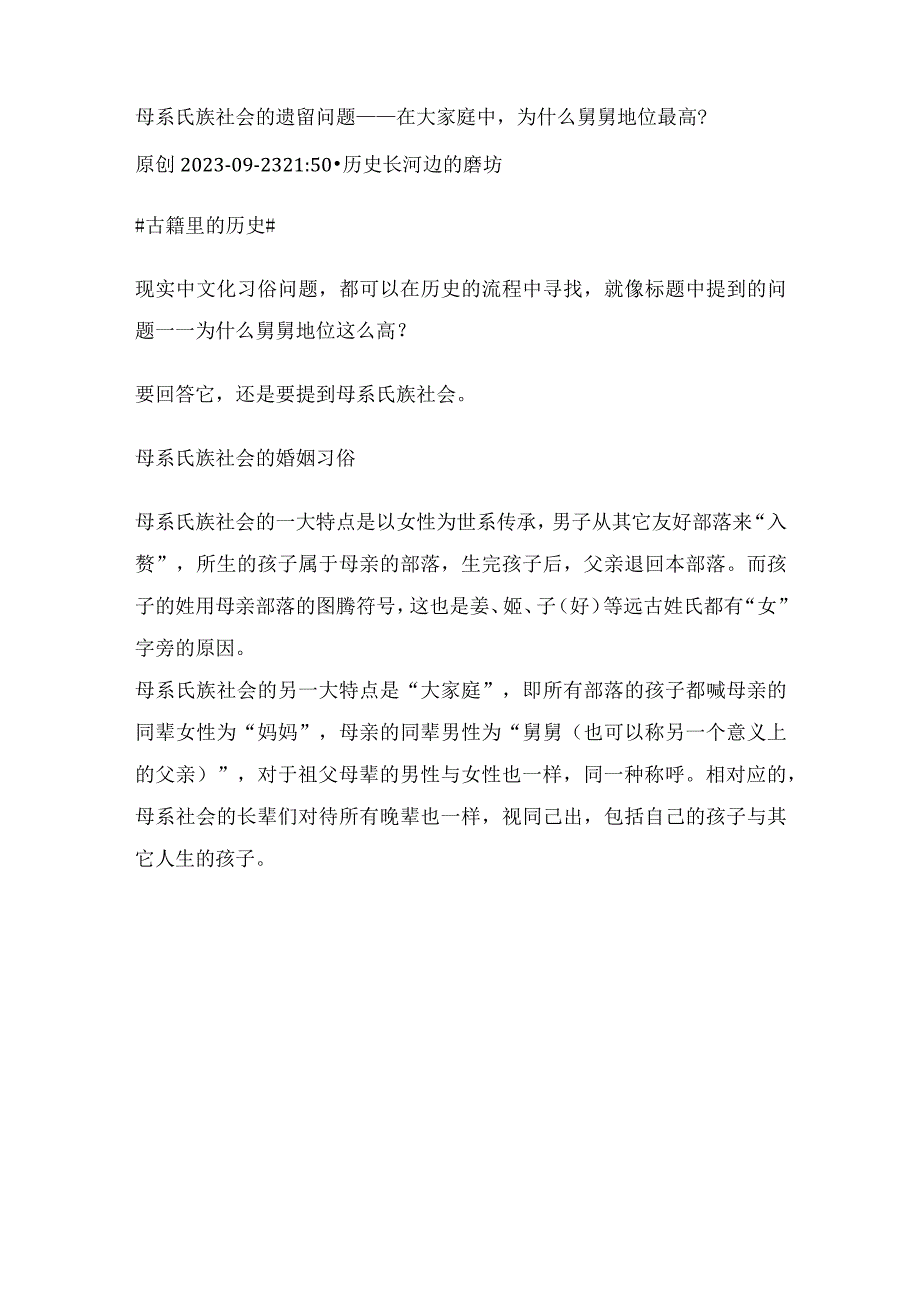 母系氏族社会的遗留问题——在大家庭中为什么舅舅地位最高？.docx_第1页