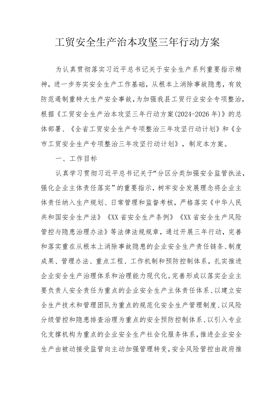 全市2024年开展工贸安全生产治本攻坚三年行动方案 合计5份.docx_第1页