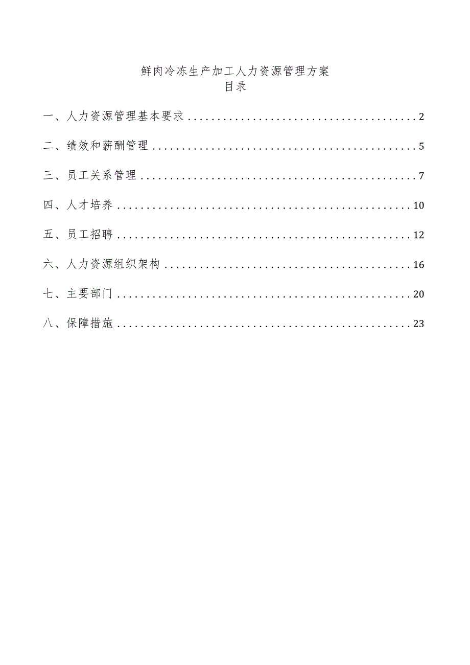 鲜肉冷冻生产加工人力资源管理方案.docx_第1页