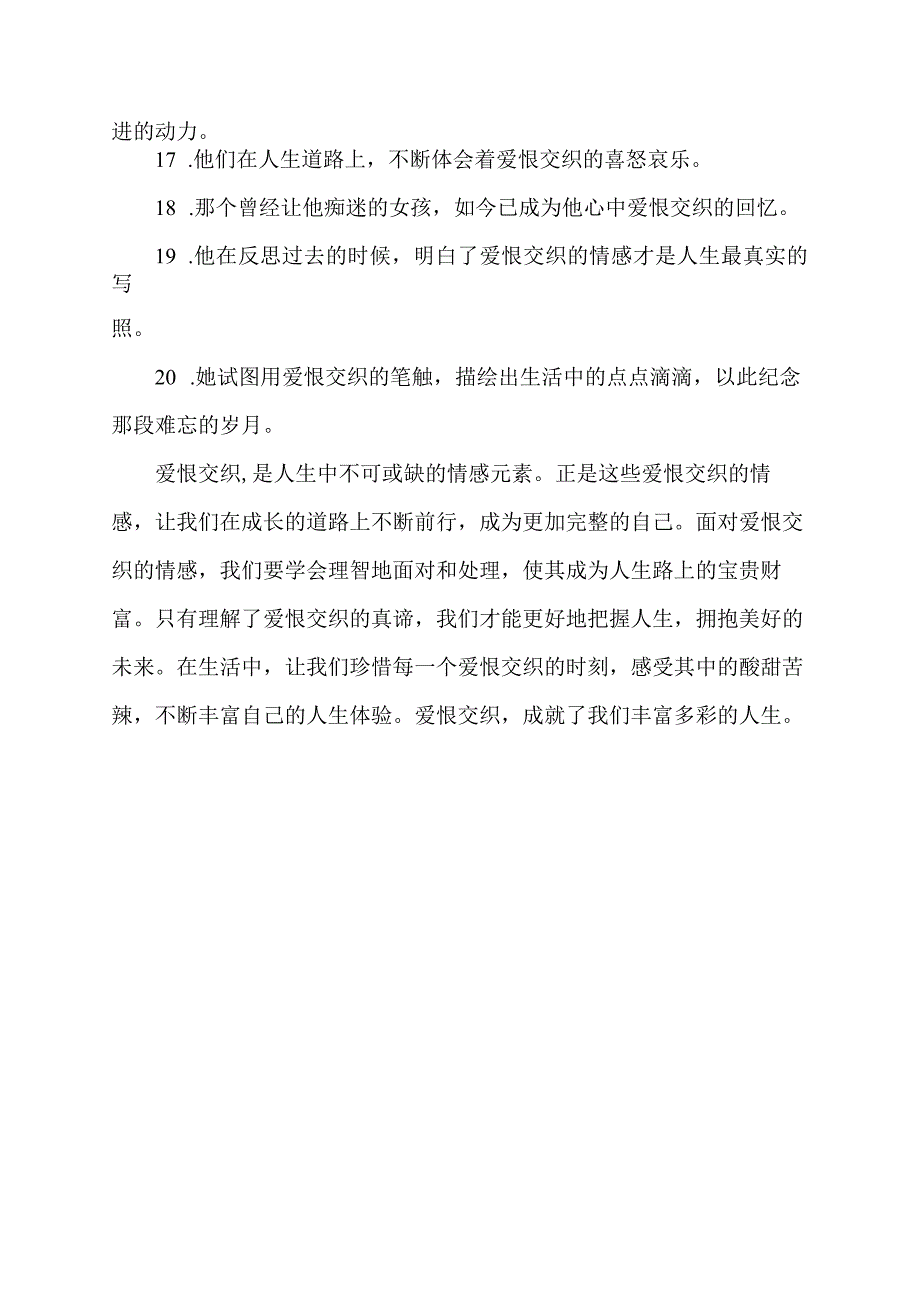 爱恨交织造句.docx_第2页