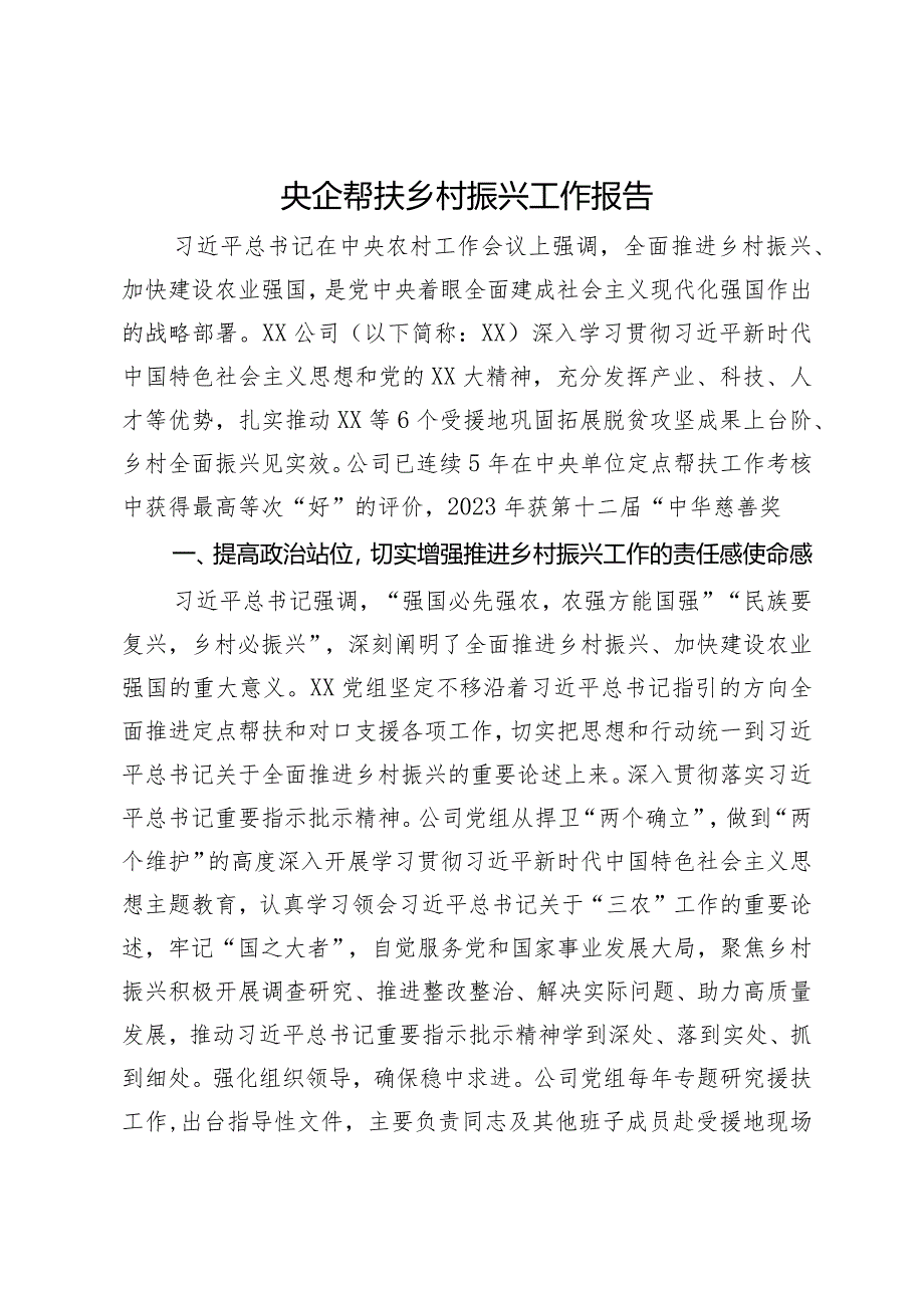 央企帮扶乡村振兴工作报告.docx_第1页