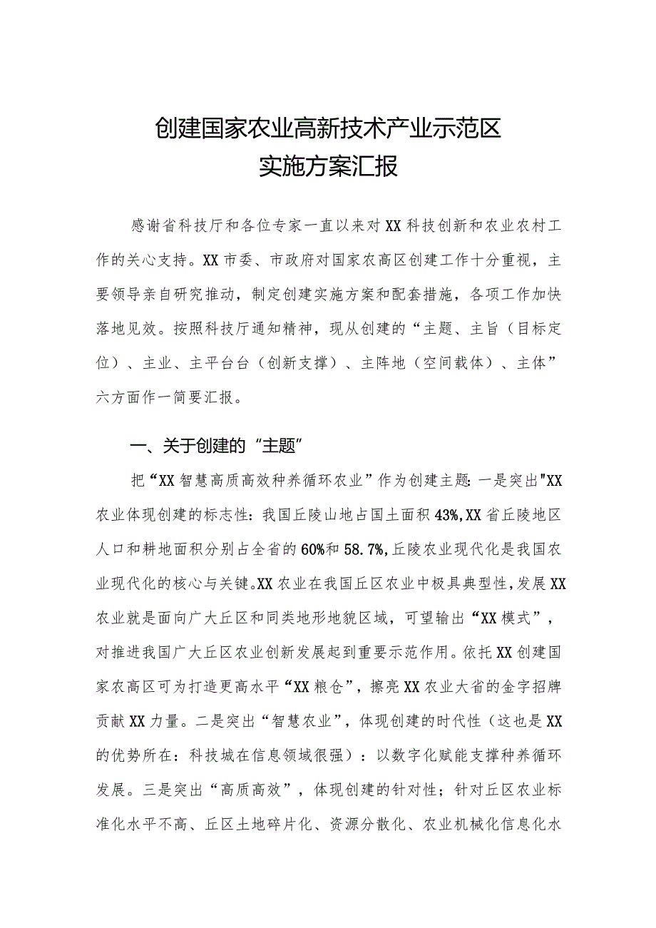 农业高新技术示范区情况汇报.docx_第1页