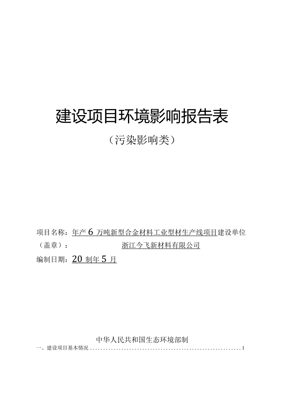 浙江今飞新材料有限公司年产6万吨新型合金材料工业型材生产线项目环境影响报告.docx_第1页