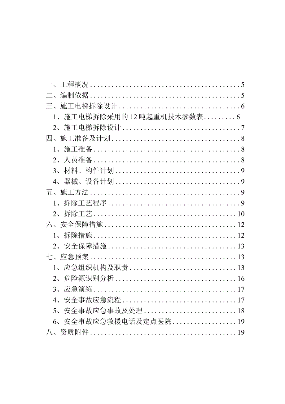 电梯拆除方案（模板）.docx_第1页