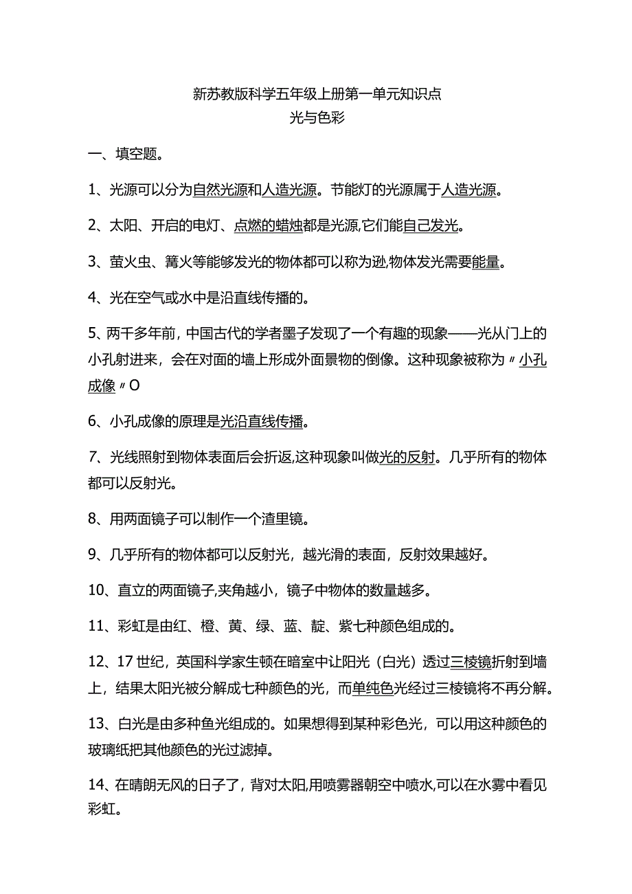 苏教版五年级科学全册知识点.docx_第1页