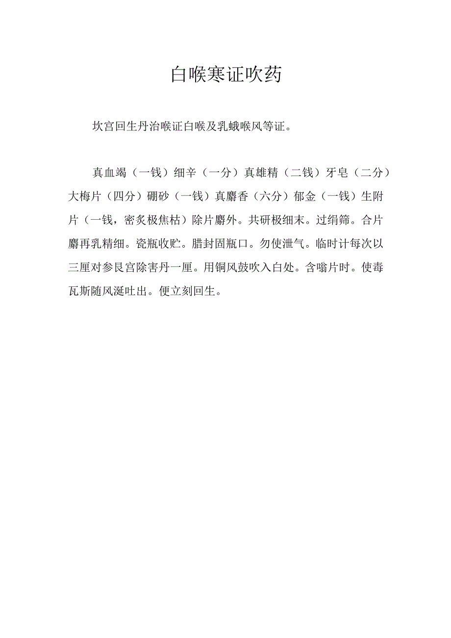 白喉寒证吹药.docx_第1页