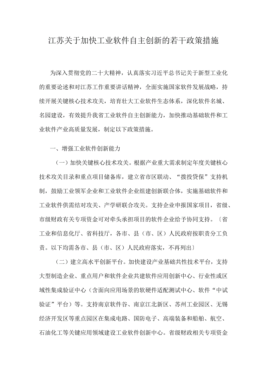 江苏关于加快工业软件自主创新的若干政策措施.docx_第1页