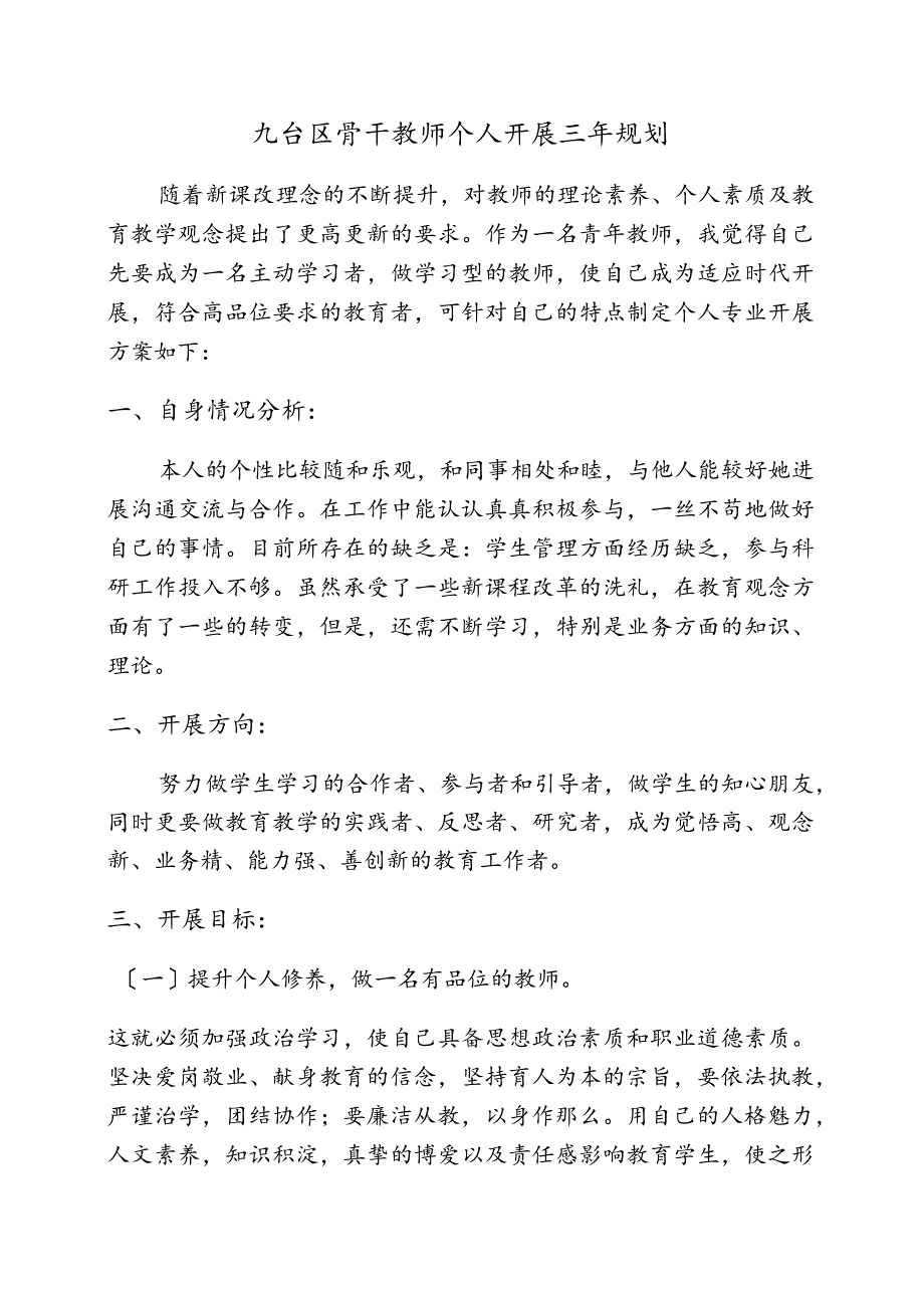 骨干教师个人发展三年规划.docx_第1页