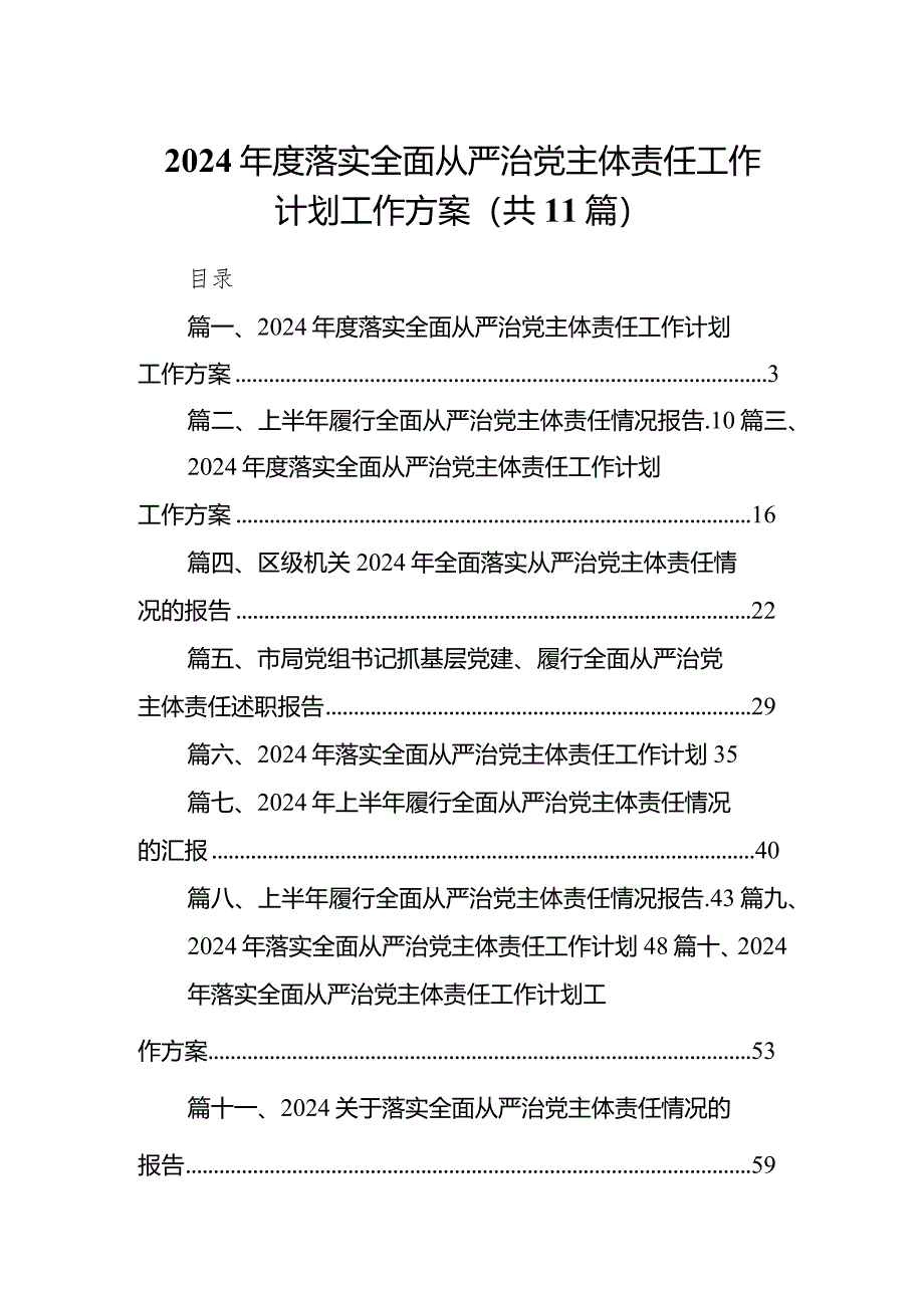 （11篇）2024年度落实全面从严治党主体责任工作计划工作方案范文.docx_第1页