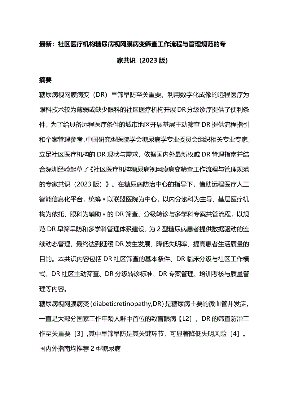 最新：社区医疗机构糖尿病视网膜病变筛查工作流程与管理规范的专家共识（2023版）.docx_第1页