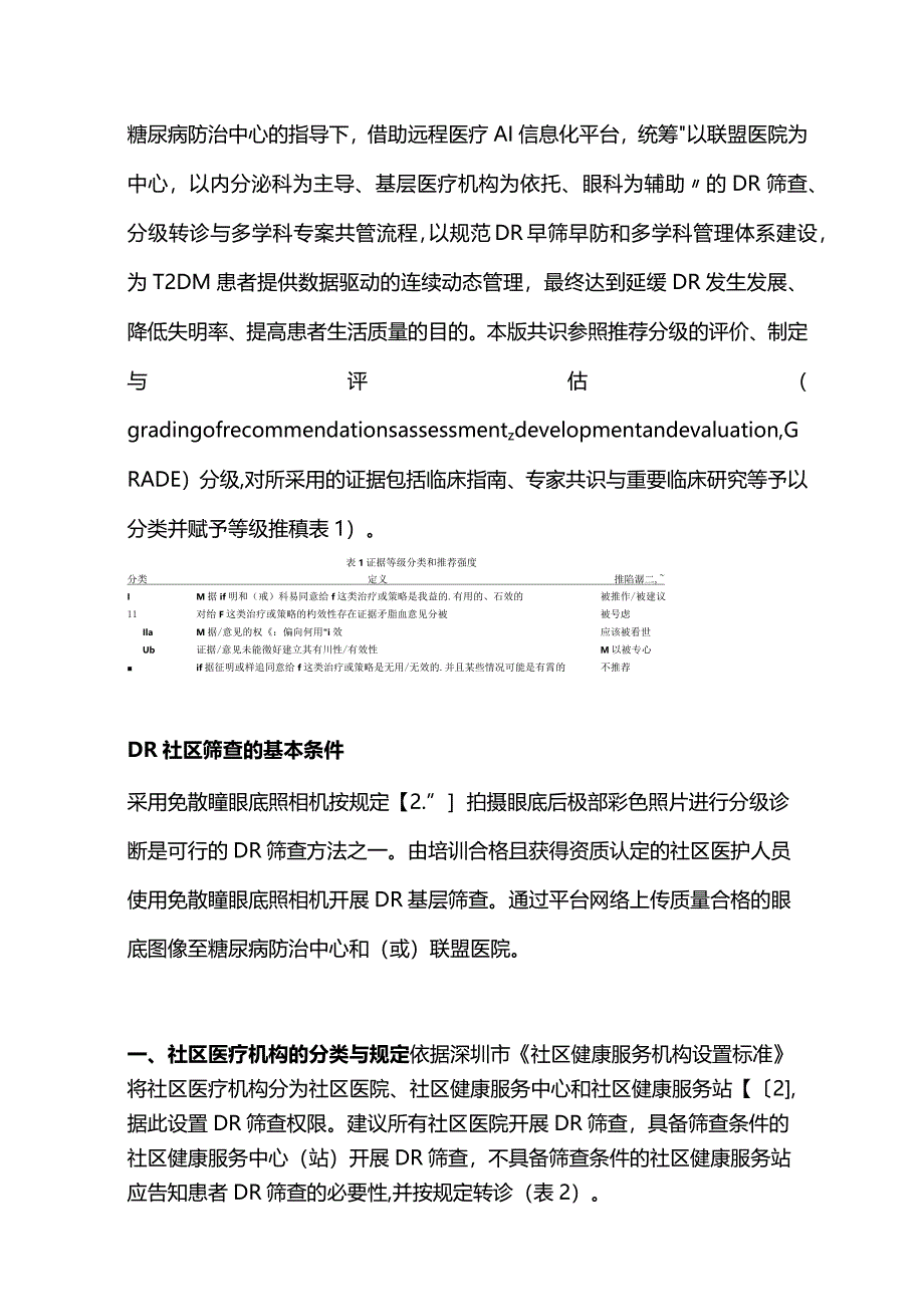 最新：社区医疗机构糖尿病视网膜病变筛查工作流程与管理规范的专家共识（2023版）.docx_第3页