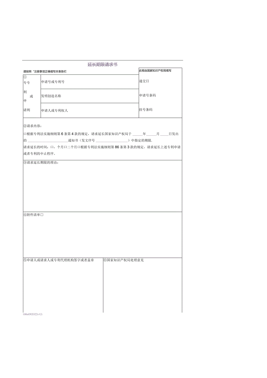 附件：专利延长期限请求书（2022版）.docx_第1页