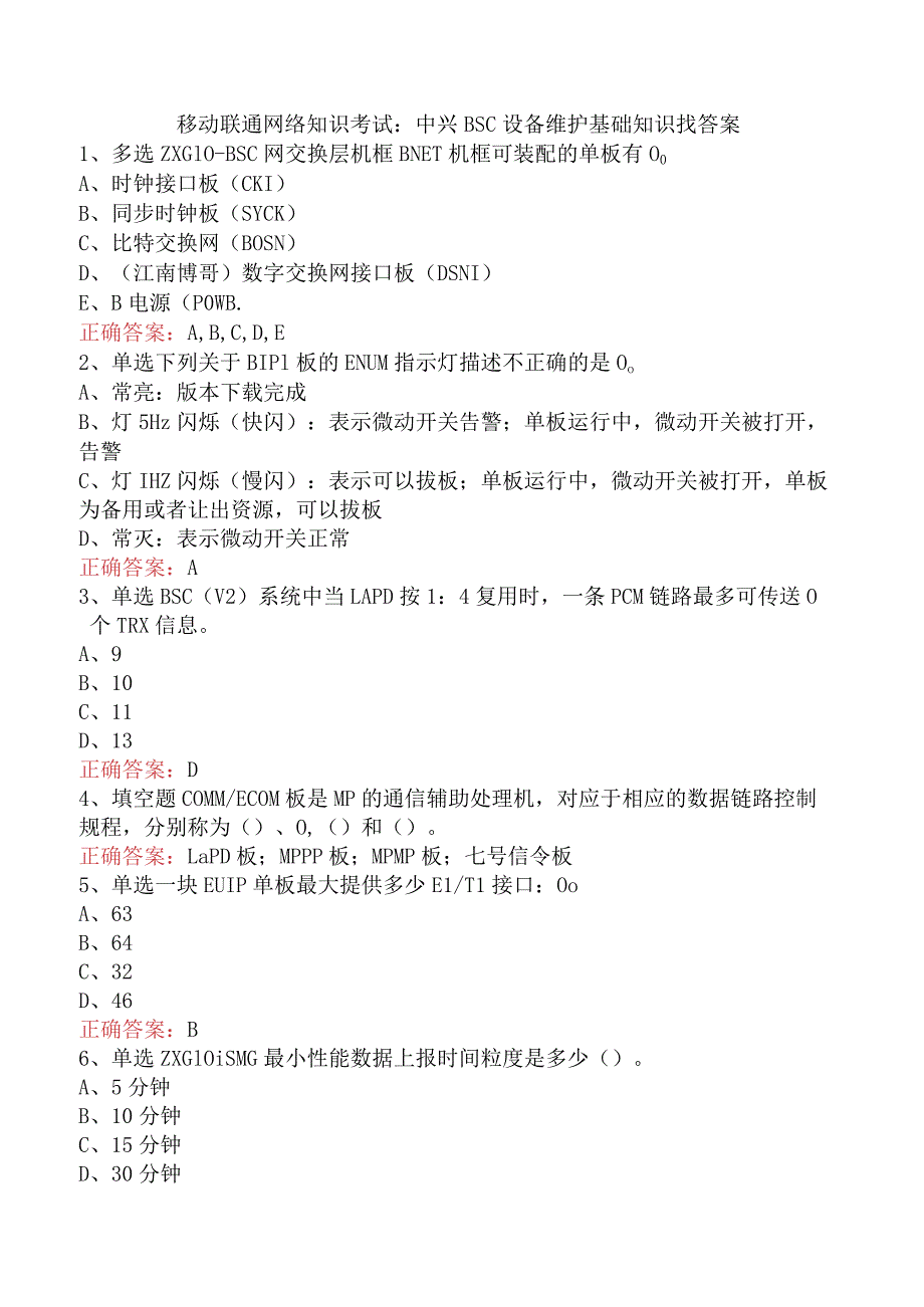 移动联通网络知识考试：中兴BSC设备维护基础知识找答案.docx_第1页