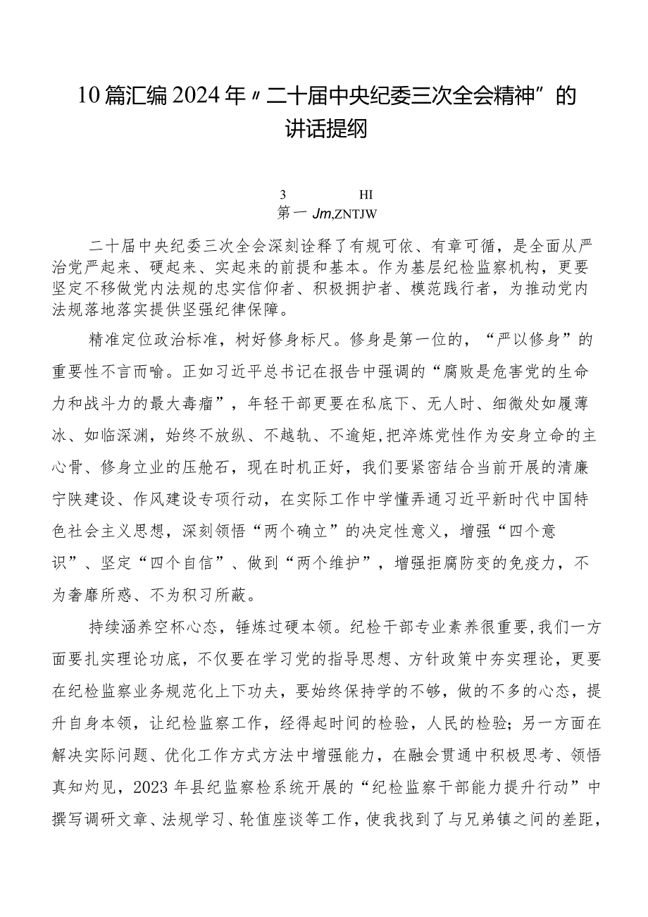 10篇汇编2024年“二十届中央纪委三次全会精神”的讲话提纲.docx_第1页