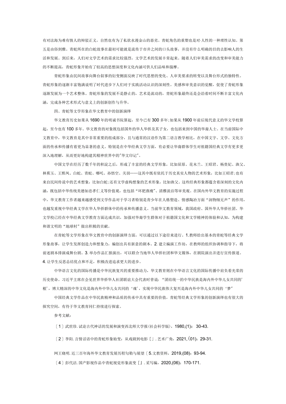 青蛇文学形象流变及其华文传承创新演绎.docx_第3页