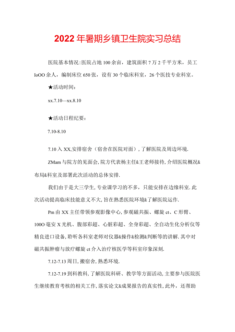 2022年暑期乡镇卫生院实习总结.docx_第1页