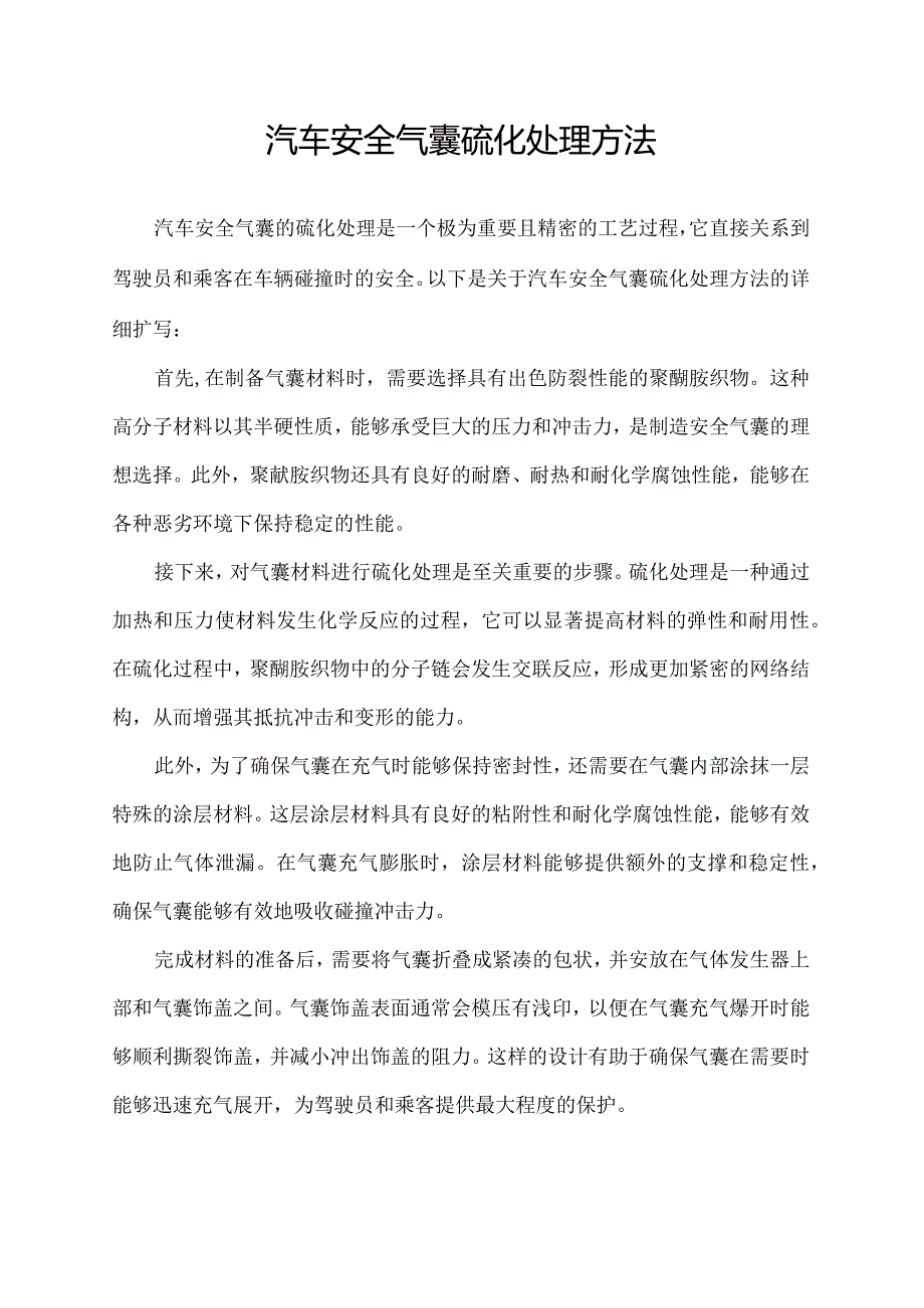 汽车安全气囊硫化处理方法.docx_第1页