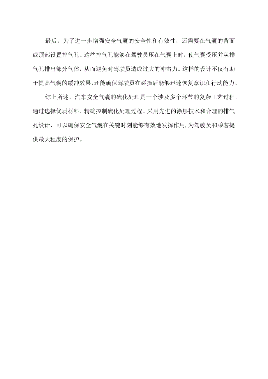 汽车安全气囊硫化处理方法.docx_第2页