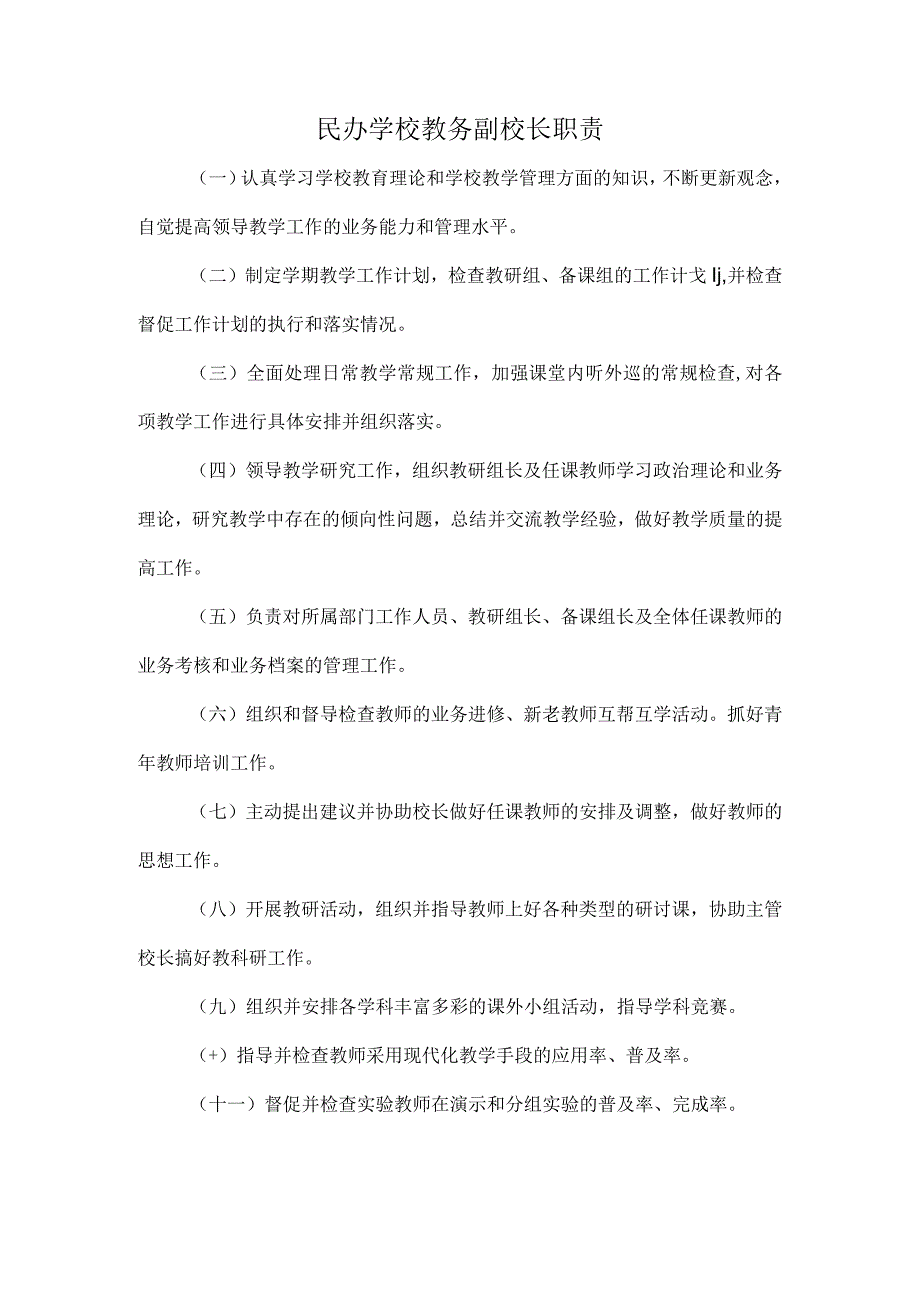 民办学校教务副校长职责.docx_第1页