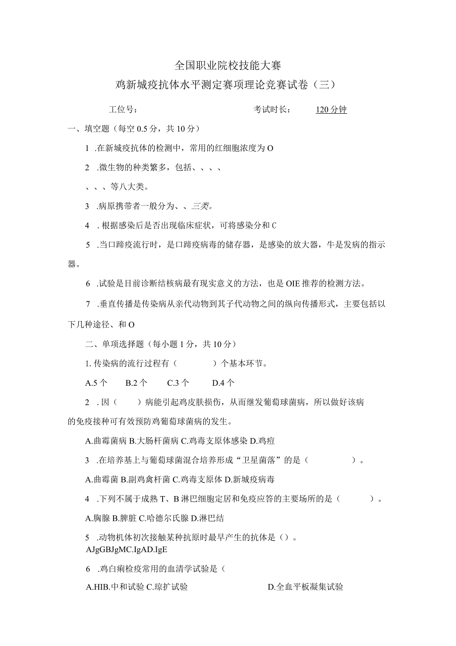 职业院校技能大赛鸡新城疫抗体水平测定赛项赛题理论竞赛试卷3.docx_第1页