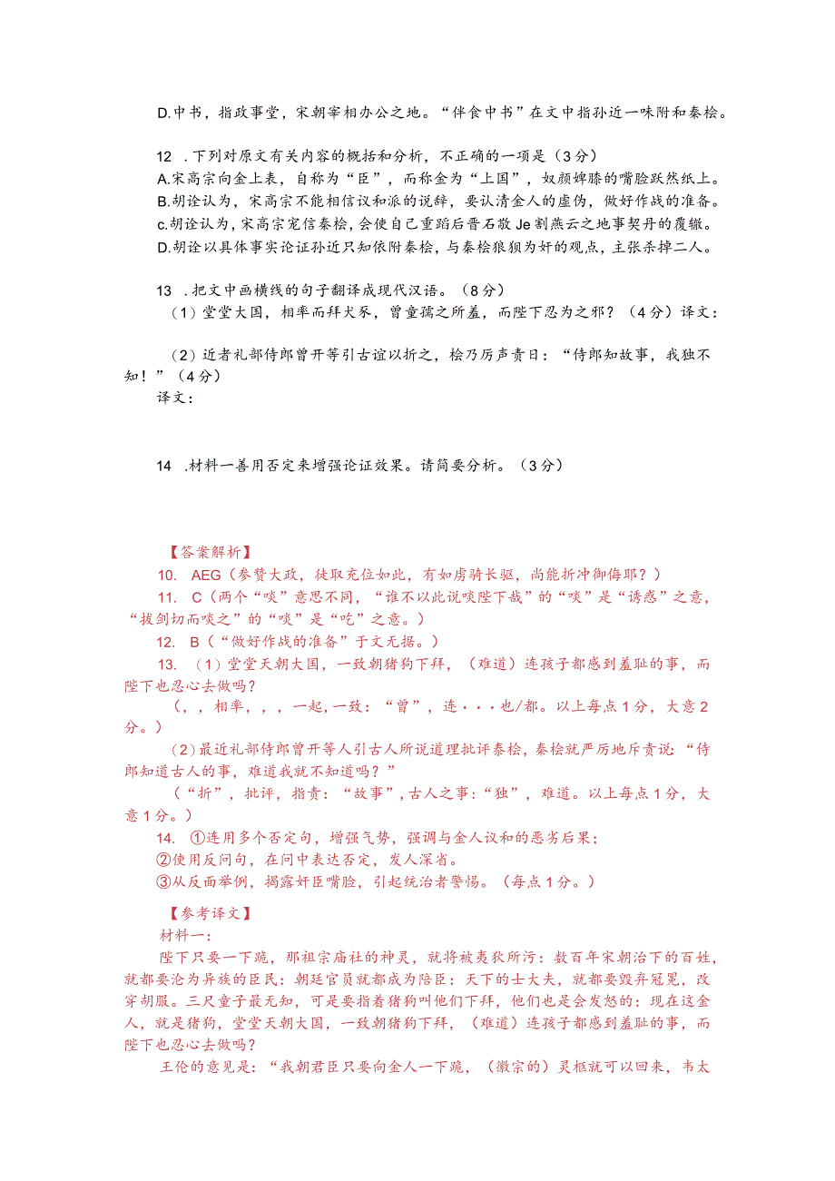 文言文阅读训练：胡诠《戊午上高宗封事》（附答案解析与译文）.docx_第2页