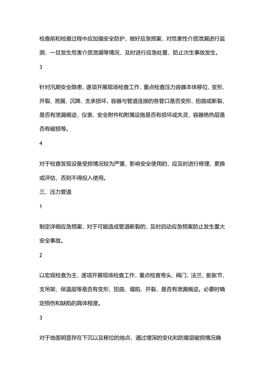 汛期特种设备安全检查注意事项.docx_第3页