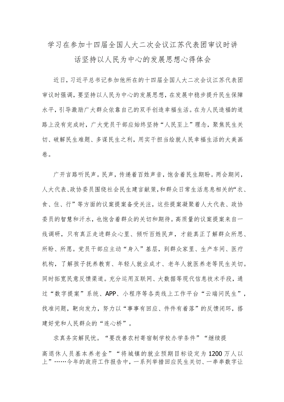 学习在参加十四届全国人大二次会议江苏代表团审议时讲话坚持以人民为中心的发展思想心得体会.docx_第1页