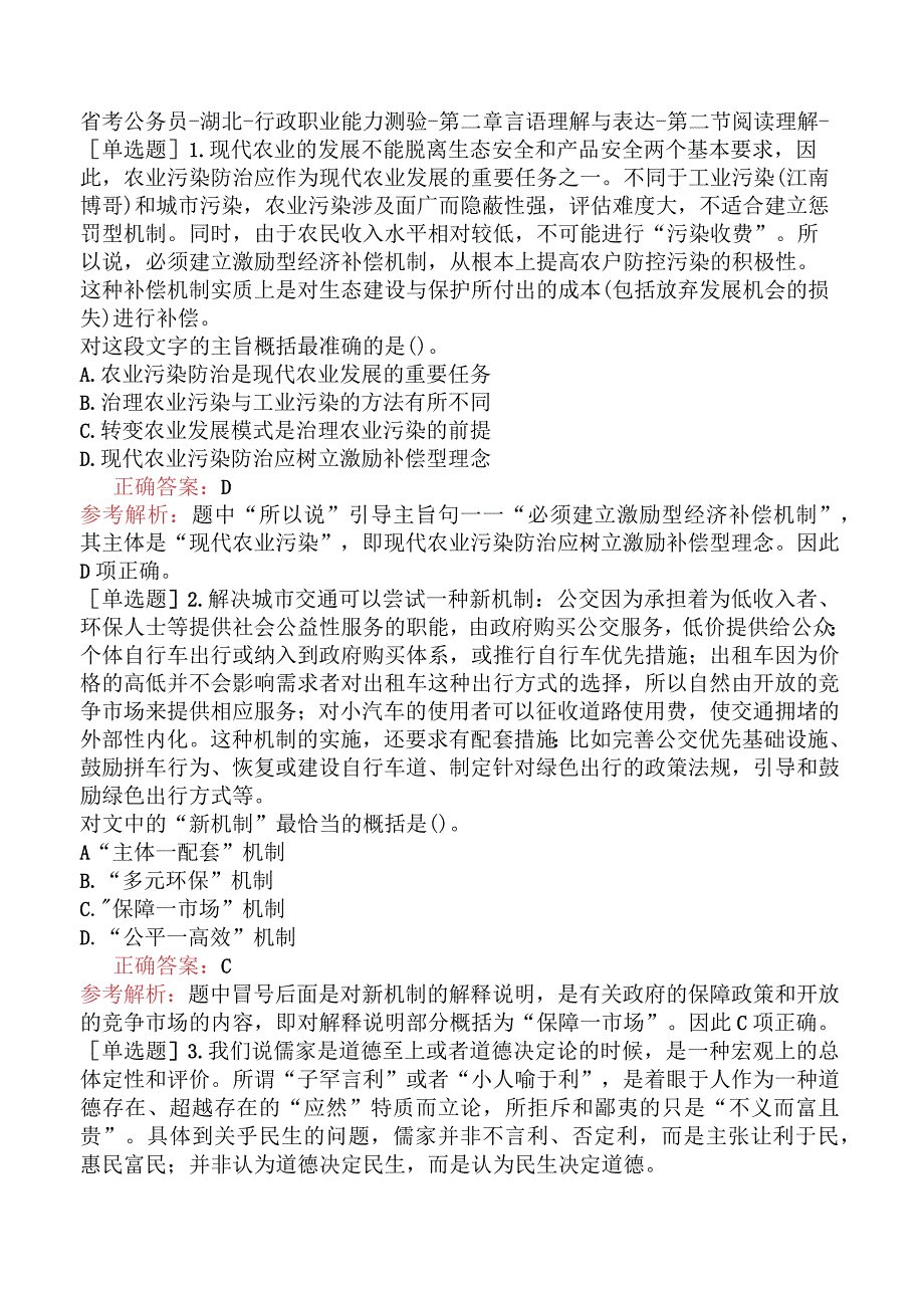 省考公务员-湖北-行政职业能力测验-第二章言语理解与表达-第二节阅读理解-.docx_第1页