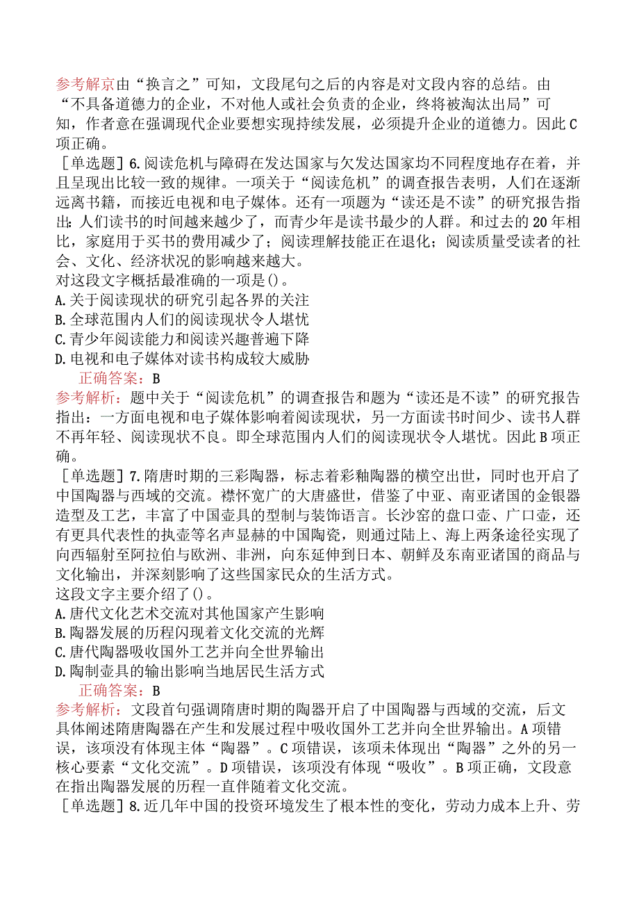 省考公务员-湖北-行政职业能力测验-第二章言语理解与表达-第二节阅读理解-.docx_第3页