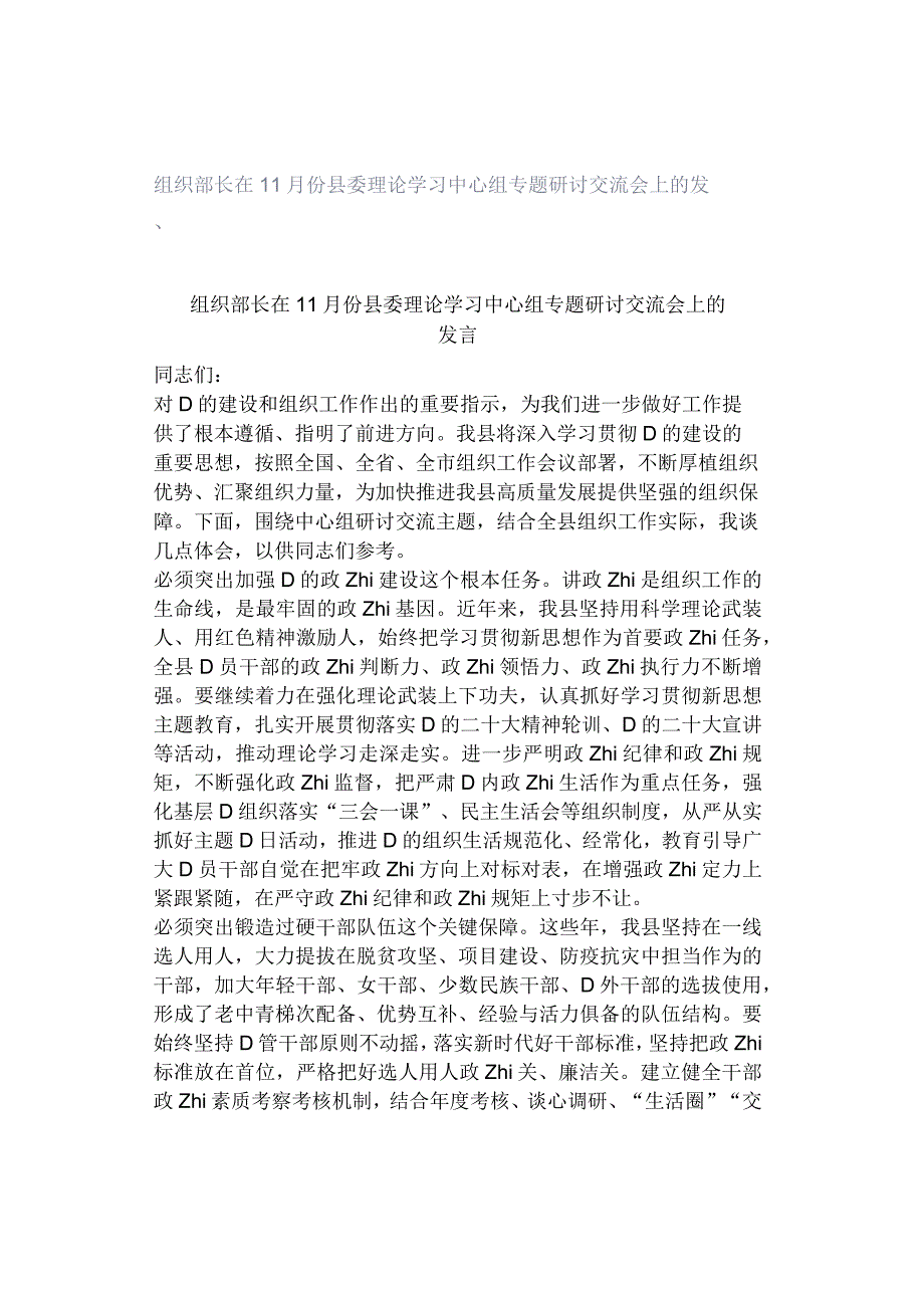 组织部长在11月份县委理论学习中心组专题研讨交流会上的发言.docx_第1页